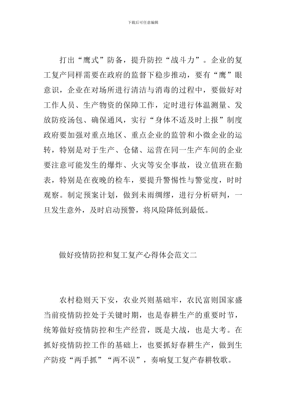 做好疫情防控和复工复产心得体会范文10篇_第3页