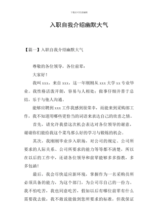 入职自我介绍幽默大气