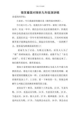 微笑着面对挫折九年级演讲稿