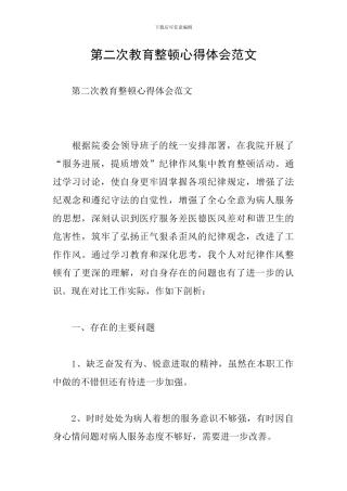 第二次教育整顿心得体会范文