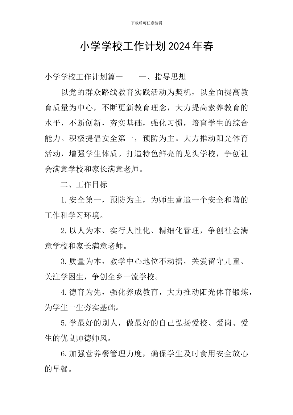 小学学校工作计划2024年春_第1页