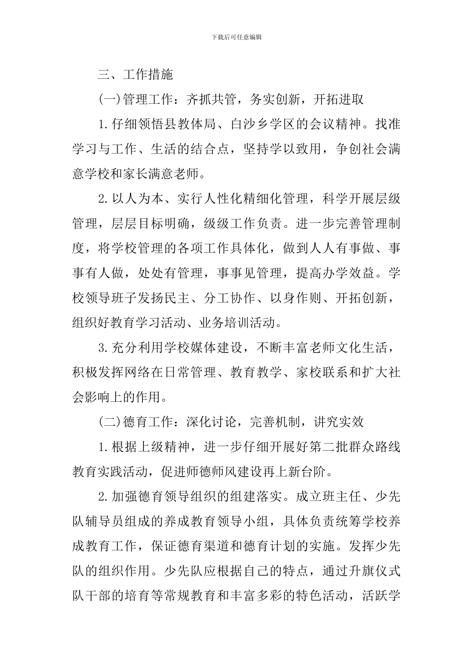 小学学校工作计划2024年春_第2页