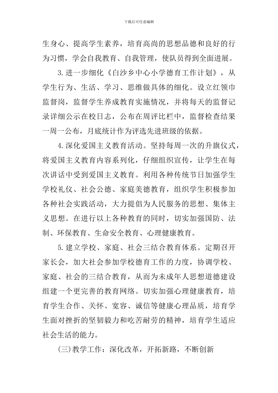 小学学校工作计划2024年春_第3页