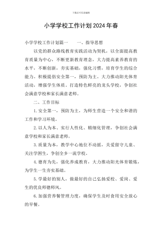 小学学校工作计划2024年春