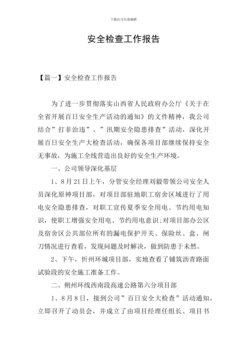 安全检查工作报告_第1页