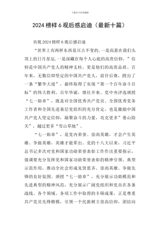 2024榜样6观后感启迪