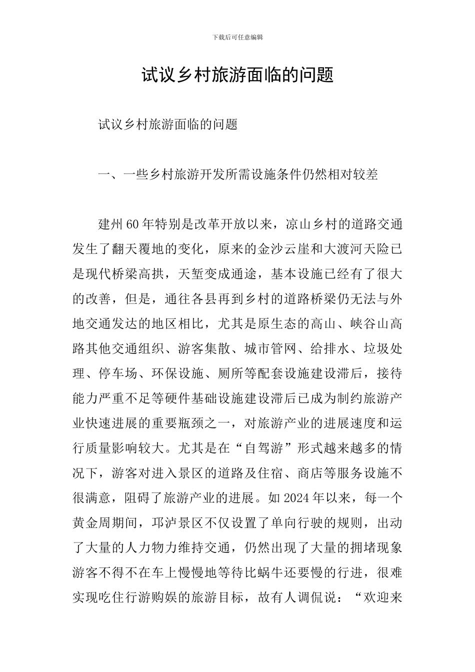 试议乡村旅游面临的问题_第1页