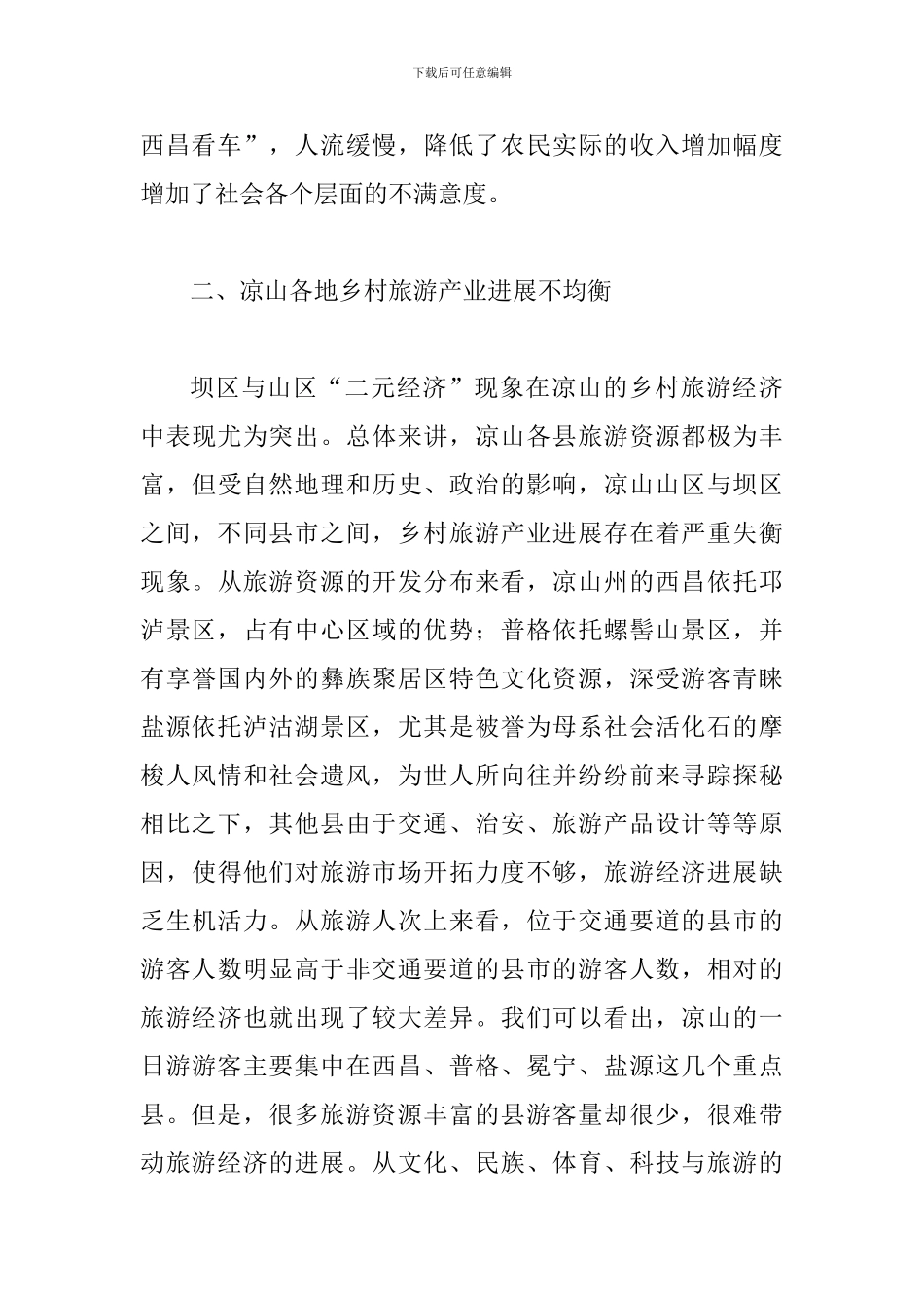 试议乡村旅游面临的问题_第2页