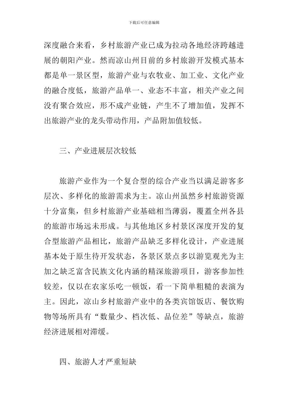 试议乡村旅游面临的问题_第3页