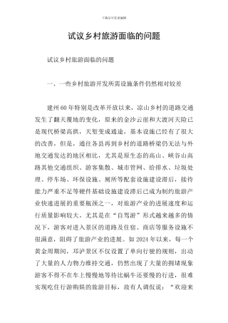 试议乡村旅游面临的问题