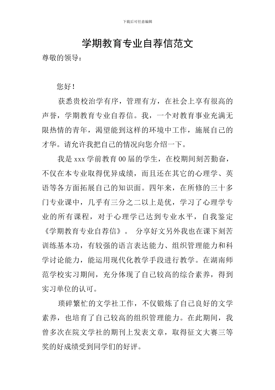 学期教育专业自荐信范文_第1页