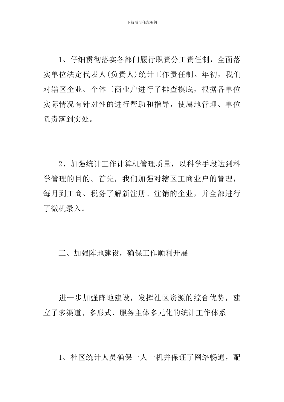 2024年社区统计个人年终工作总结_第3页