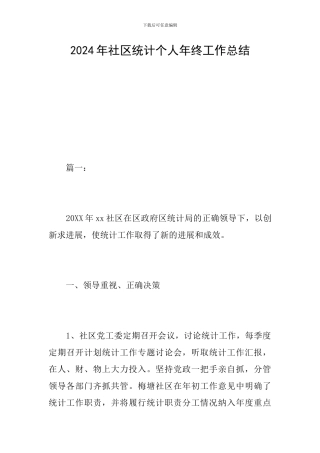 2024年社区统计个人年终工作总结