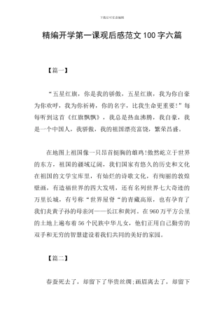 精编开学第一课观后感范文100字六篇