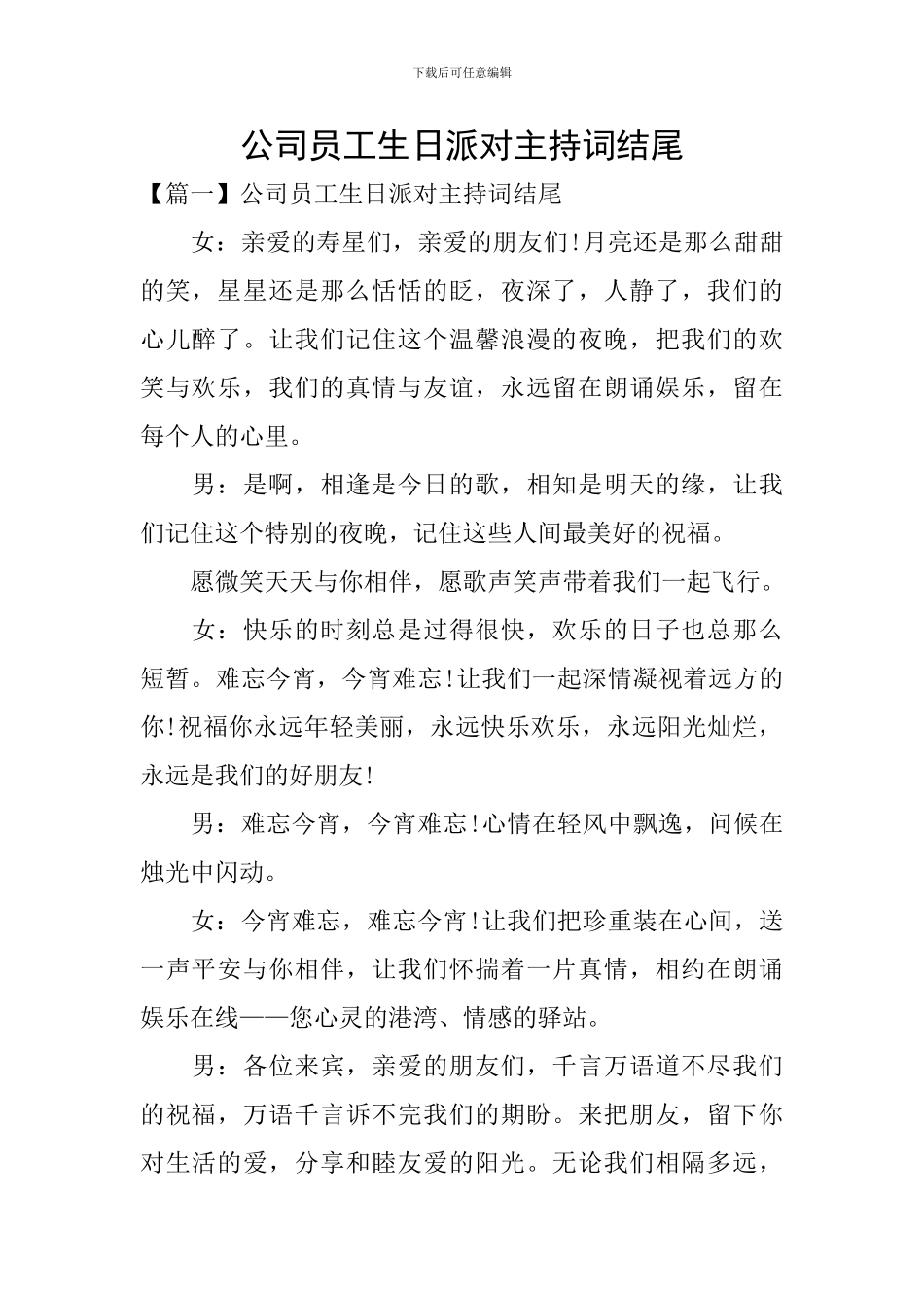 公司员工生日派对主持词结尾_第1页