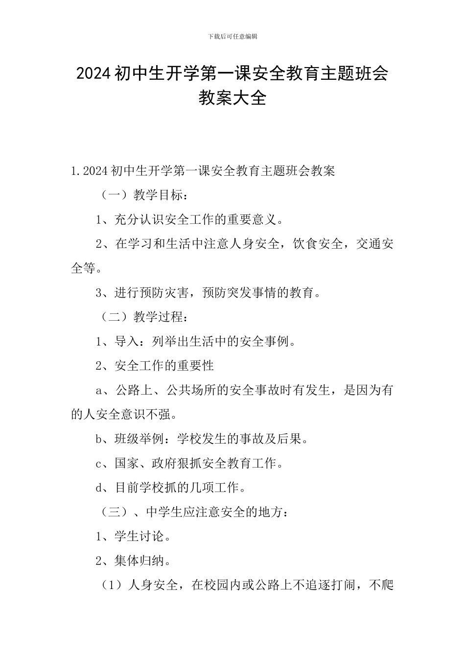 2024初中生开学第一课安全教育主题班会教案大全_第1页