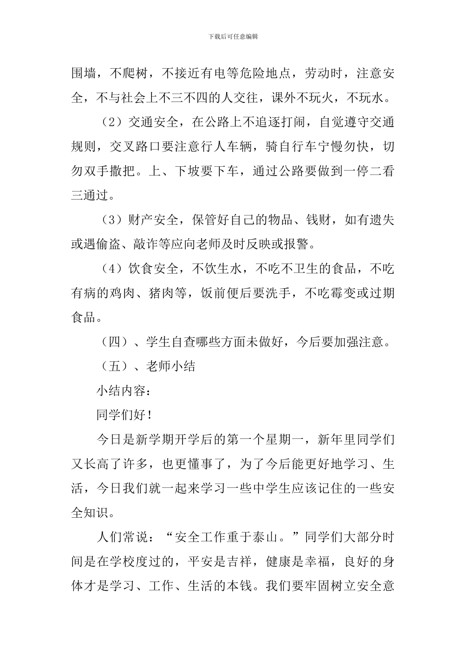 2024初中生开学第一课安全教育主题班会教案大全_第2页