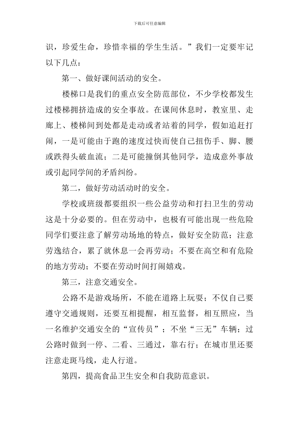 2024初中生开学第一课安全教育主题班会教案大全_第3页