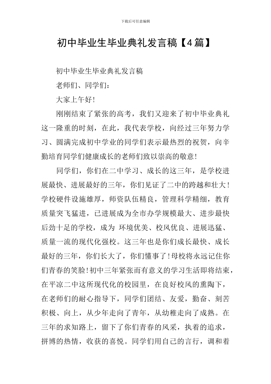 初中毕业生毕业典礼发言稿_第1页