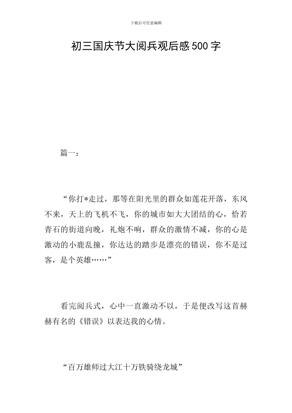 初三国庆节大阅兵观后感500字_第1页