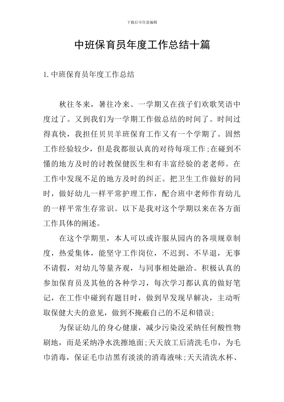 中班保育员年度工作总结十篇_第1页