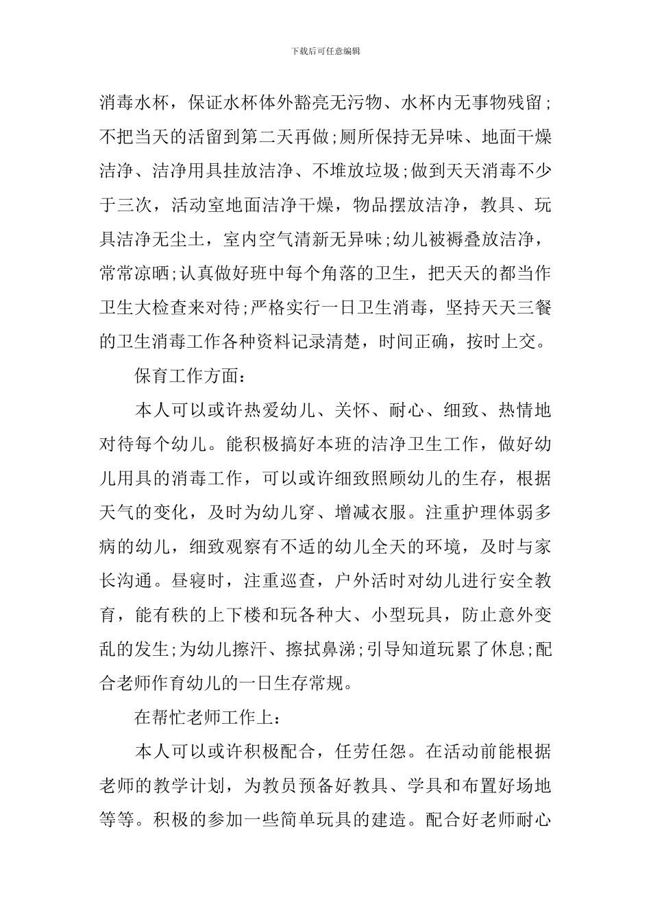 中班保育员年度工作总结十篇_第2页