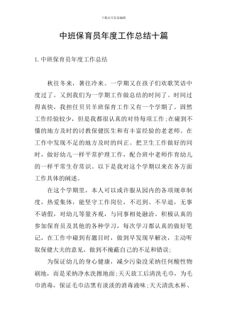 中班保育员年度工作总结十篇