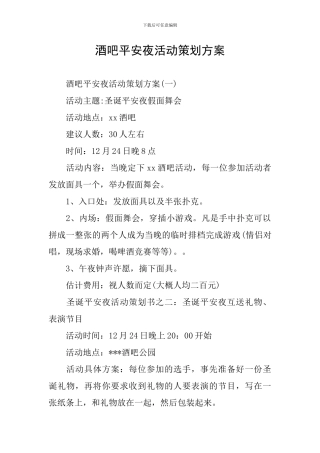 酒吧平安夜活动策划方案
