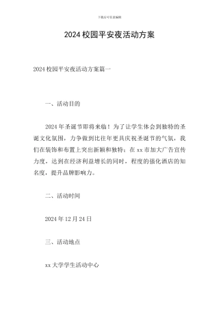 2024校园平安夜活动方案