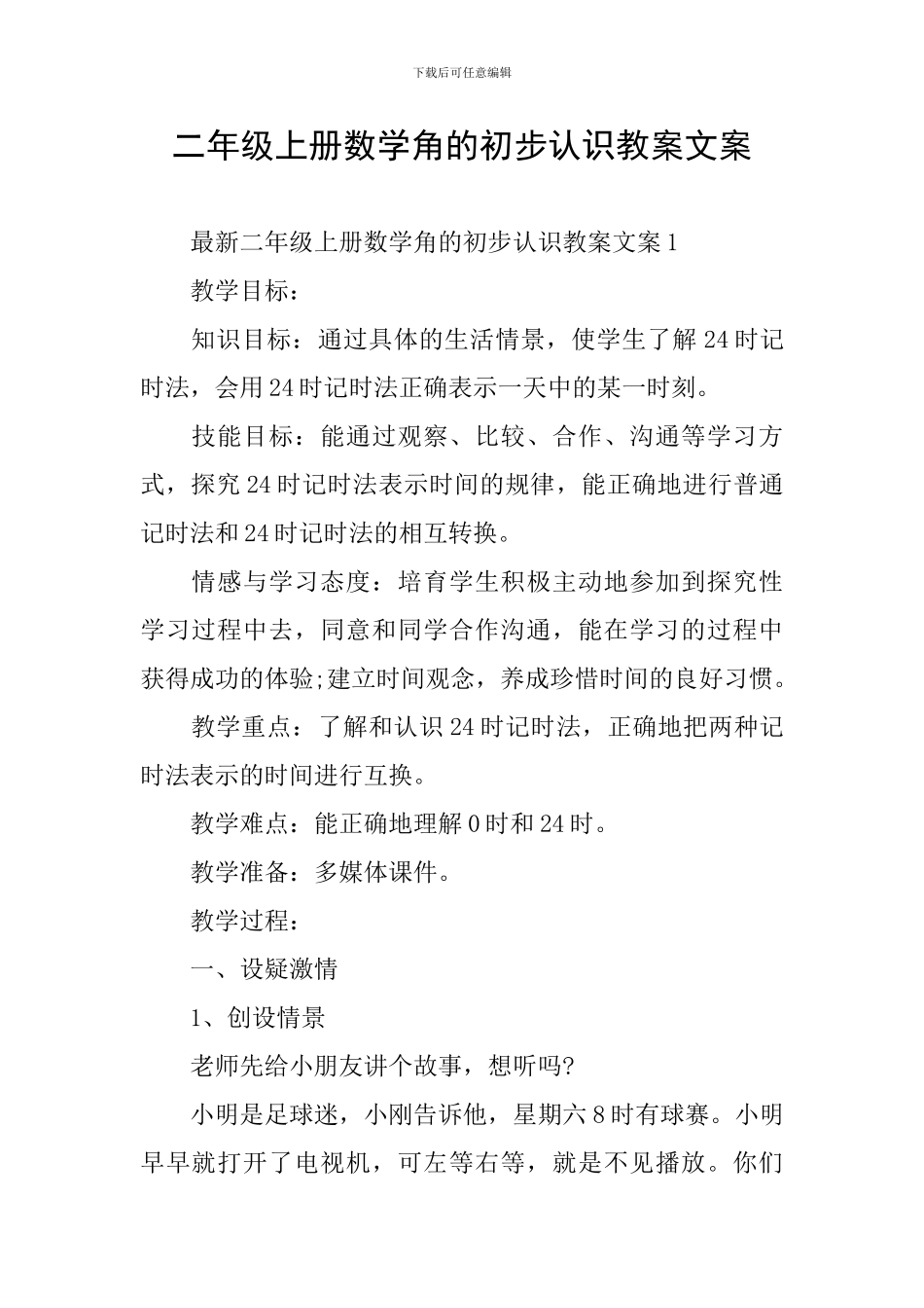 二年级上册数学角的初步认识教案文案_第1页