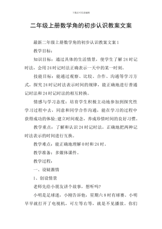 二年级上册数学角的初步认识教案文案