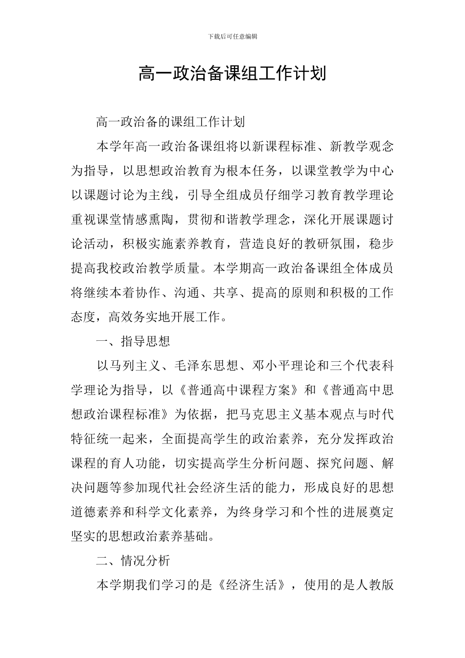 高一政治备课组工作计划_第1页