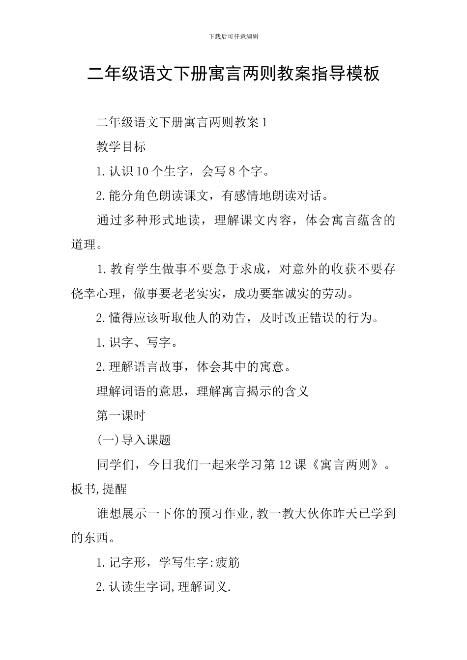 二年级语文下册寓言两则教案指导模板_第1页