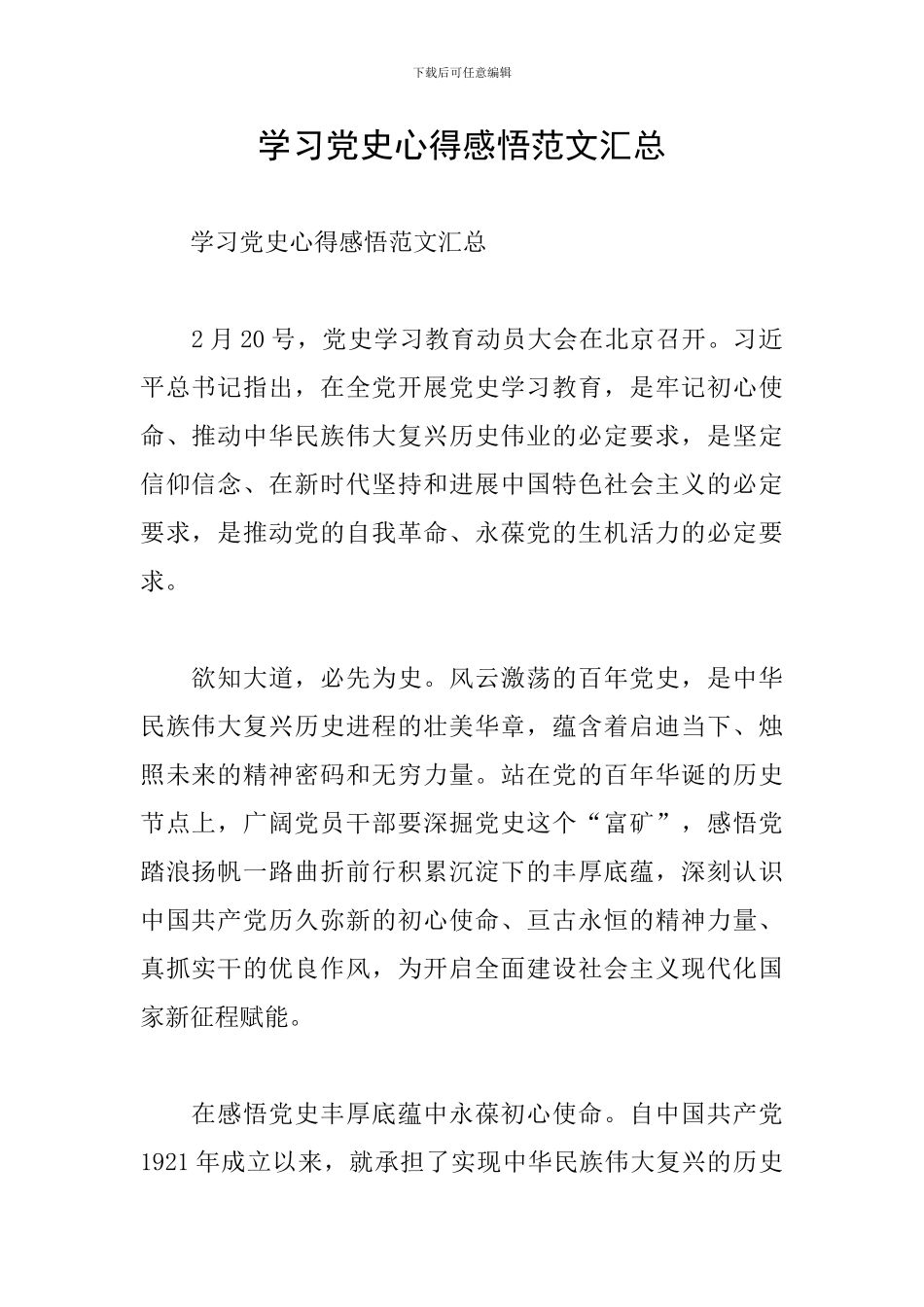学习党史心得感悟范文汇总_第1页