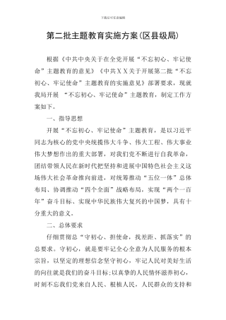 第二批主题教育实施方案