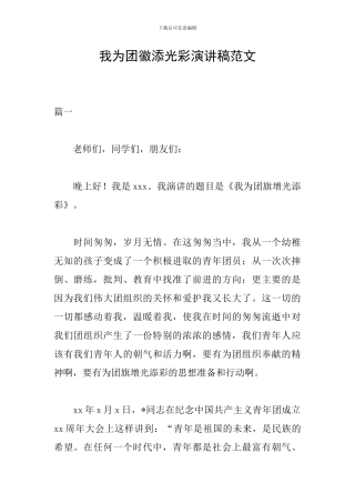 我为团徽添光彩演讲稿范文