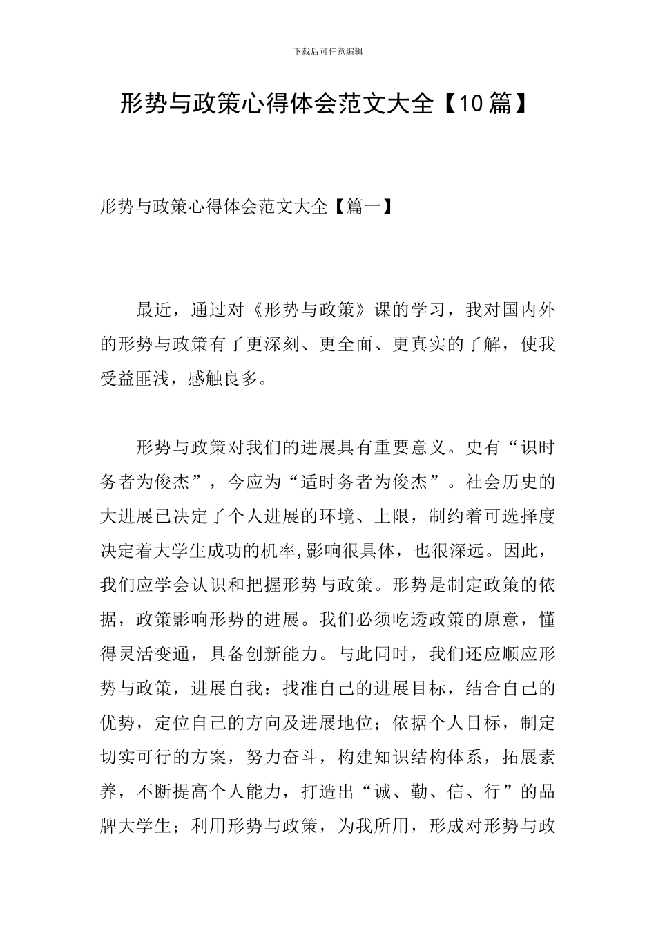 形势与政策心得体会范文大全_第1页