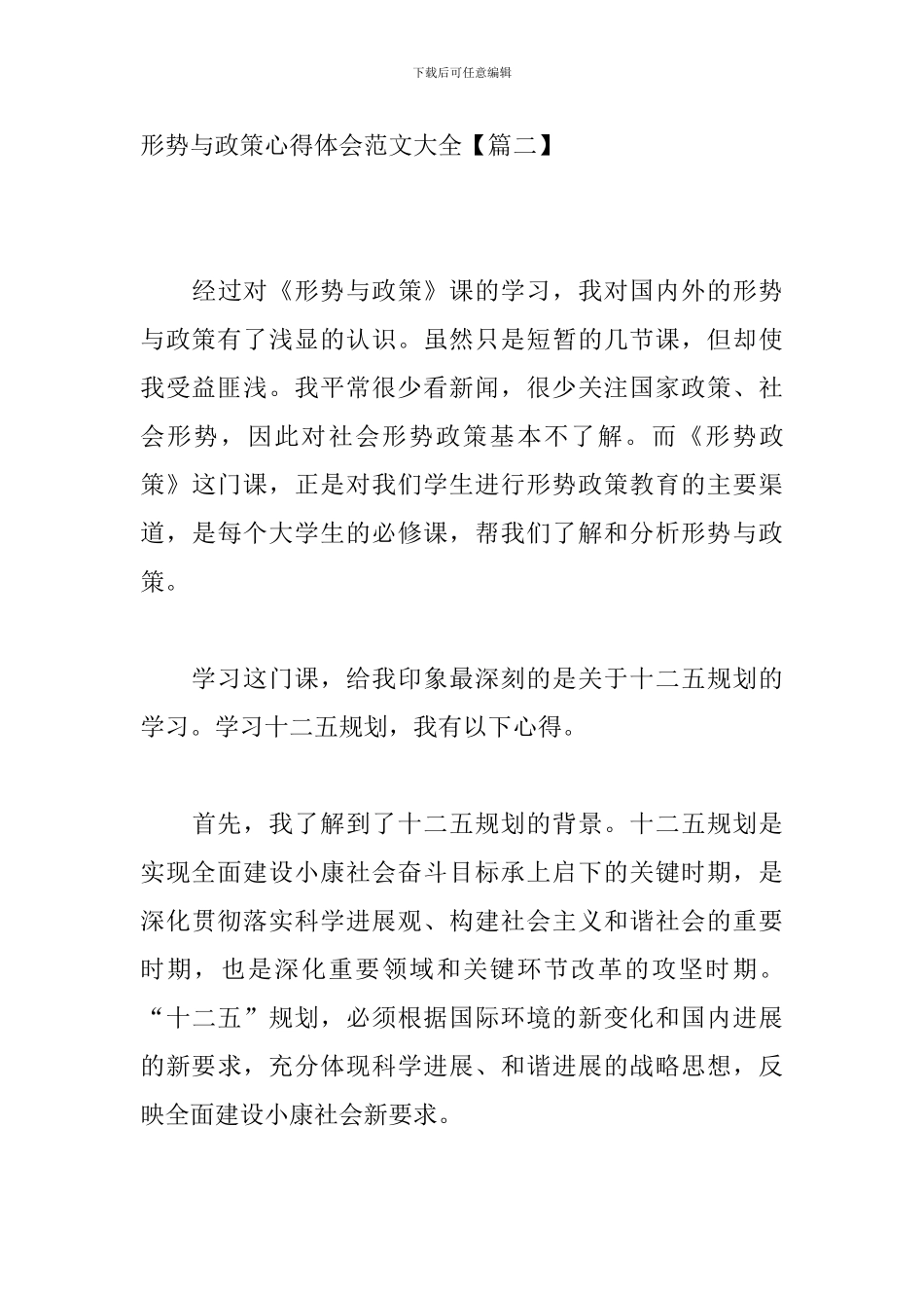 形势与政策心得体会范文大全_第3页