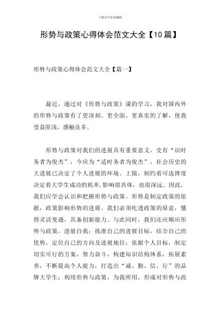 形势与政策心得体会范文大全