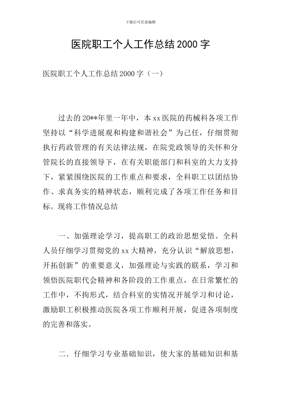 医院职工个人工作总结2000字_第1页