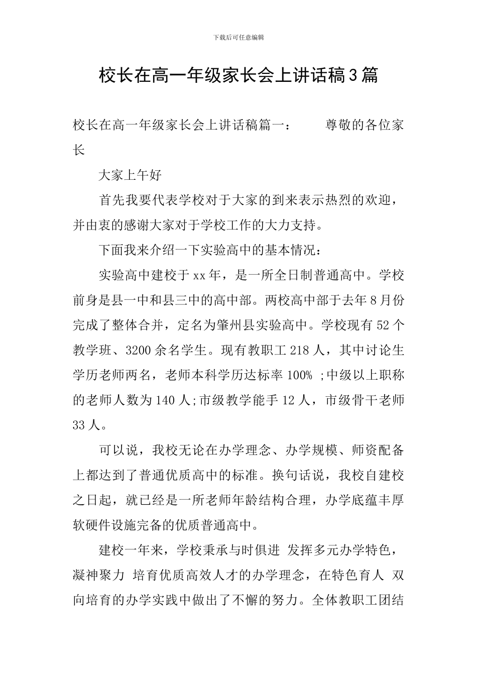 校长在高一年级家长会上讲话稿3篇_第1页