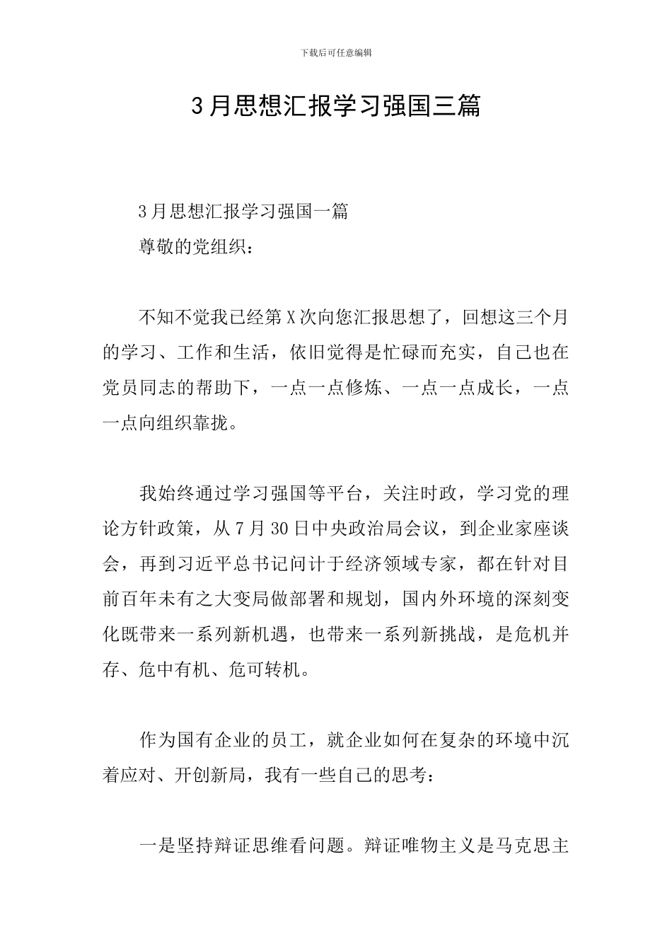 3月思想汇报学习强国三篇_第1页