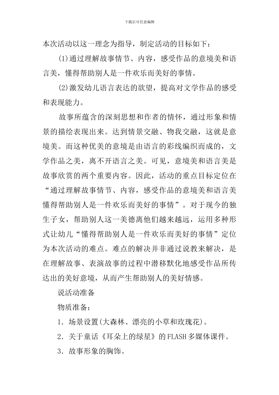 中班音乐欣赏耳朵上的绿星说课稿_第2页