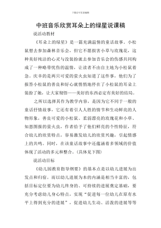 中班音乐欣赏耳朵上的绿星说课稿