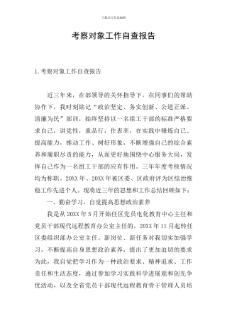 考察对象工作自查报告