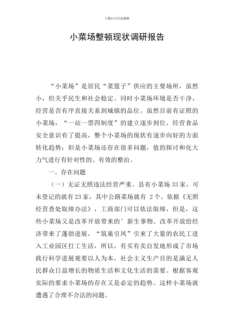 小菜场整顿现状调研报告_第1页