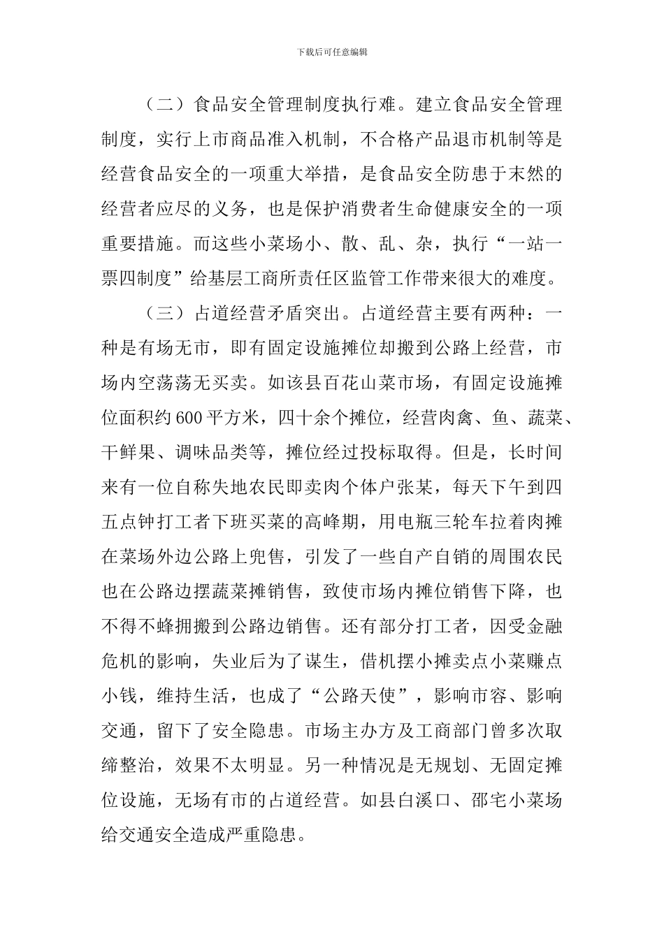 小菜场整顿现状调研报告_第2页