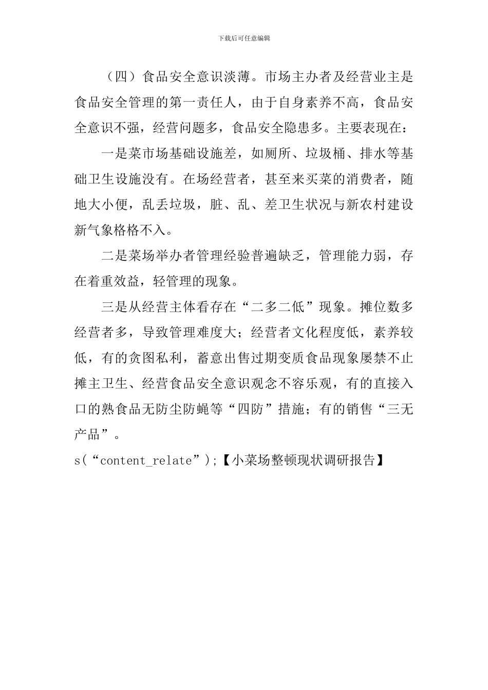 小菜场整顿现状调研报告_第3页