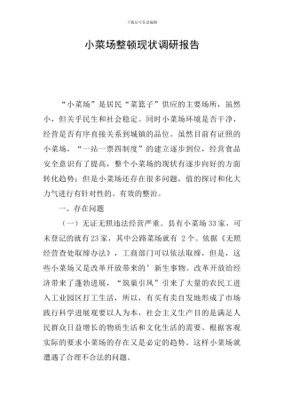 小菜场整顿现状调研报告
