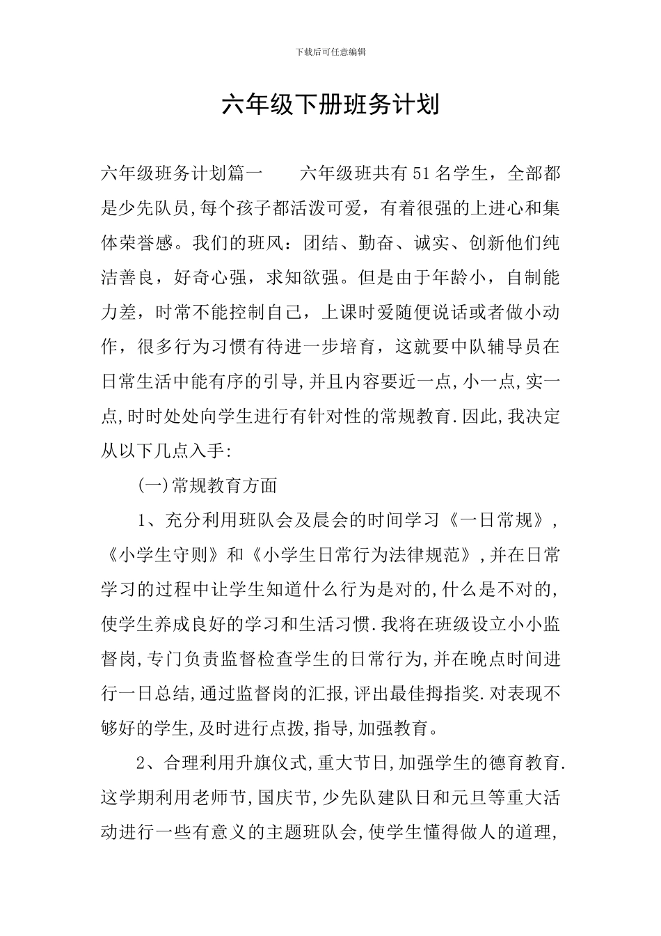 六年级下册班务计划_第1页